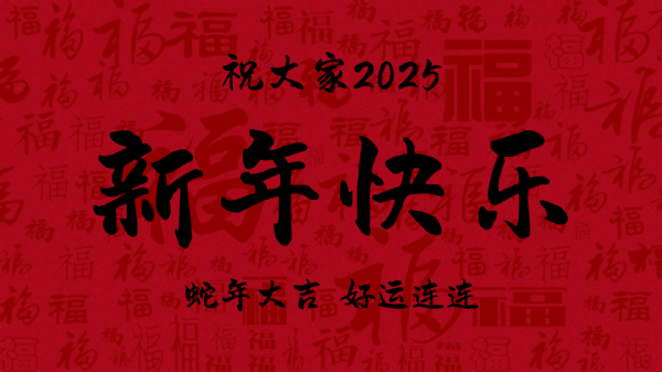 1月14日-新年快乐